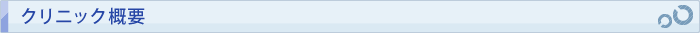 クリニック概要