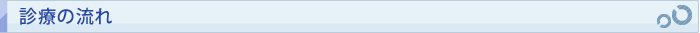 診療の流れ