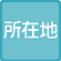 所在地