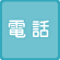 電話