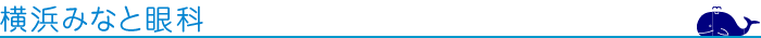 横浜みなと眼科